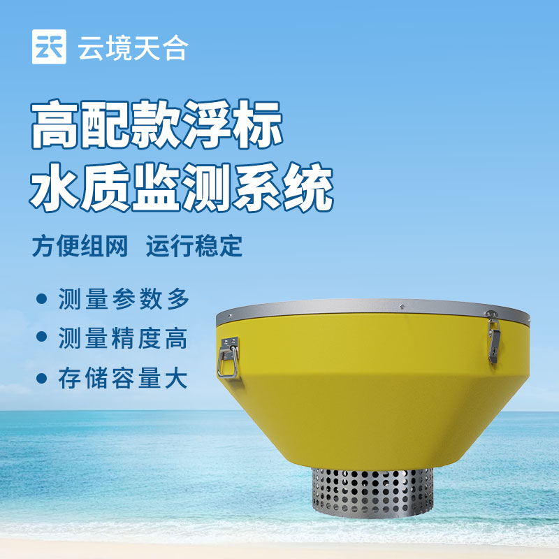 浮標水質監測站