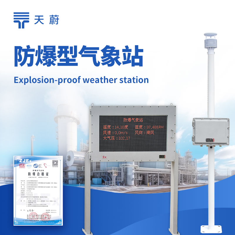 大屏版防爆氣象站