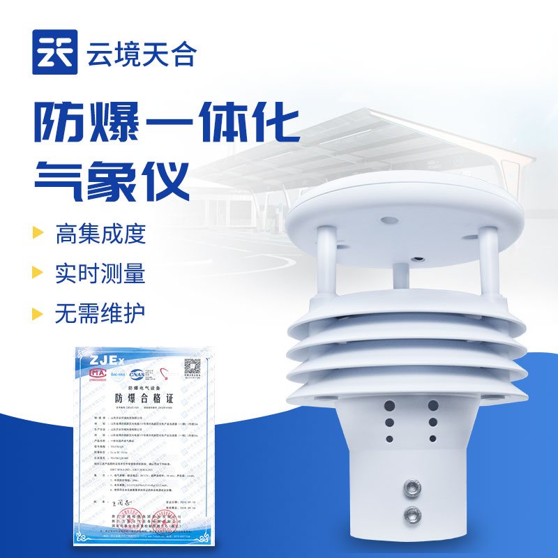 防爆氣象儀